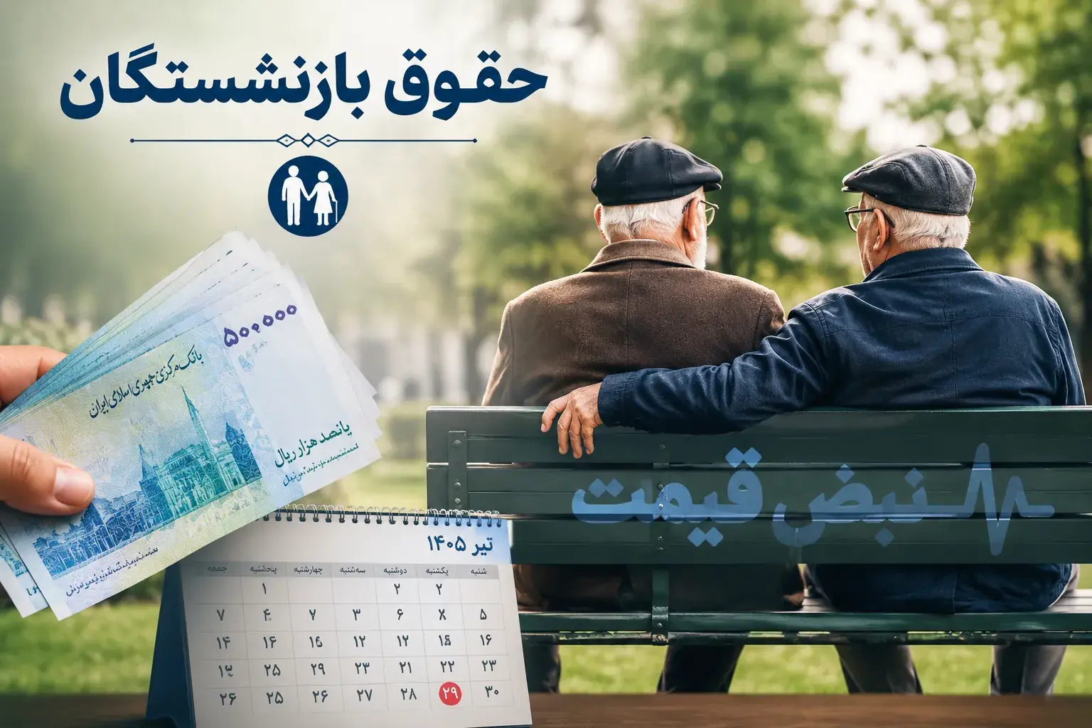 اعلام فوری: زمان پرداخت حقوق بازنشستگان امروز جمعه ۳۰ مرداد ۱۴۰۵ مشخص شد؟ | سازمان تأمین اجتماعی از واریز جدید خبر داد؛ مبلغ حقوق بازنشستگان چقدر افزایش یافته است؟ آخرین اطلاعیه