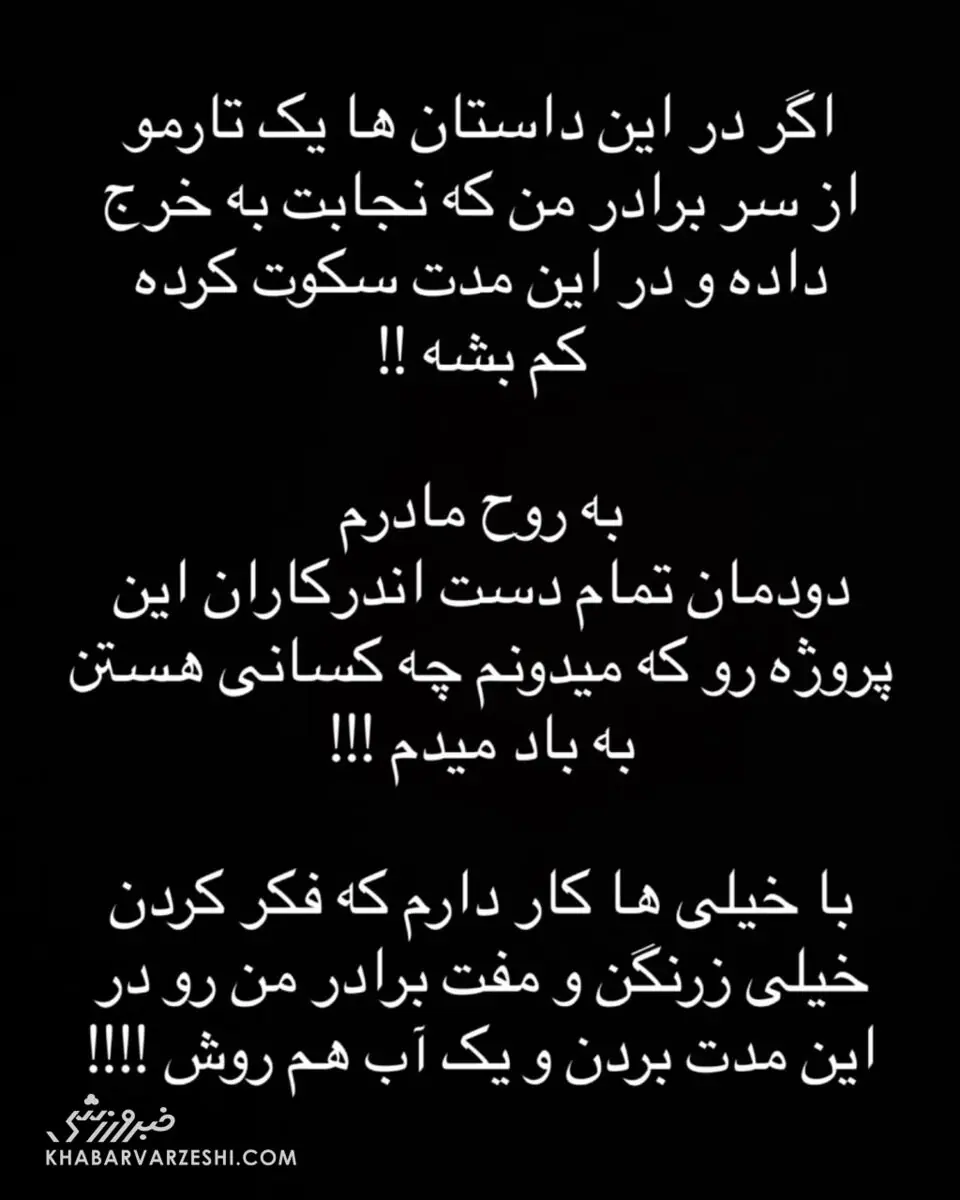 خواهر پژمان جمشیدی هم وارد معرکه شد؛ به روح مادرم دودمانتان را به باد میدهم! +عکس - پارس فوتبال