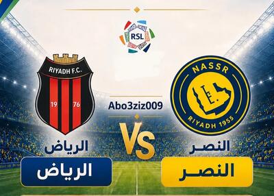 شبکههای پخشکننده بازی الریاض - النصر امشب ساعت ۱۹:۳۰ - پارس فوتبال