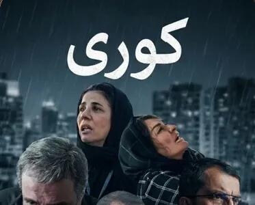 دانلود سریال کوری قسمت 7 با کیفیت عالی 1080p، 720p، 480p + نسخه کامل و لینک مستقیم رایگان - پارس فوتبال