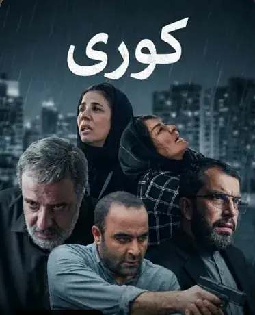  دانلود سریال   کوری     قسمت 7   با کیفیت عالی 1080p، 720p، 480p + نسخه کامل و لینک مستقیم رایگان - پارس فوتبال