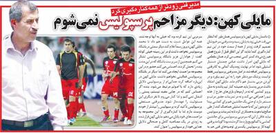  خبرورزشی‌گردی| مایلی‌کهن: دیگر مزاحم پرسپولیس نمی‌شوم! - پارس فوتبال