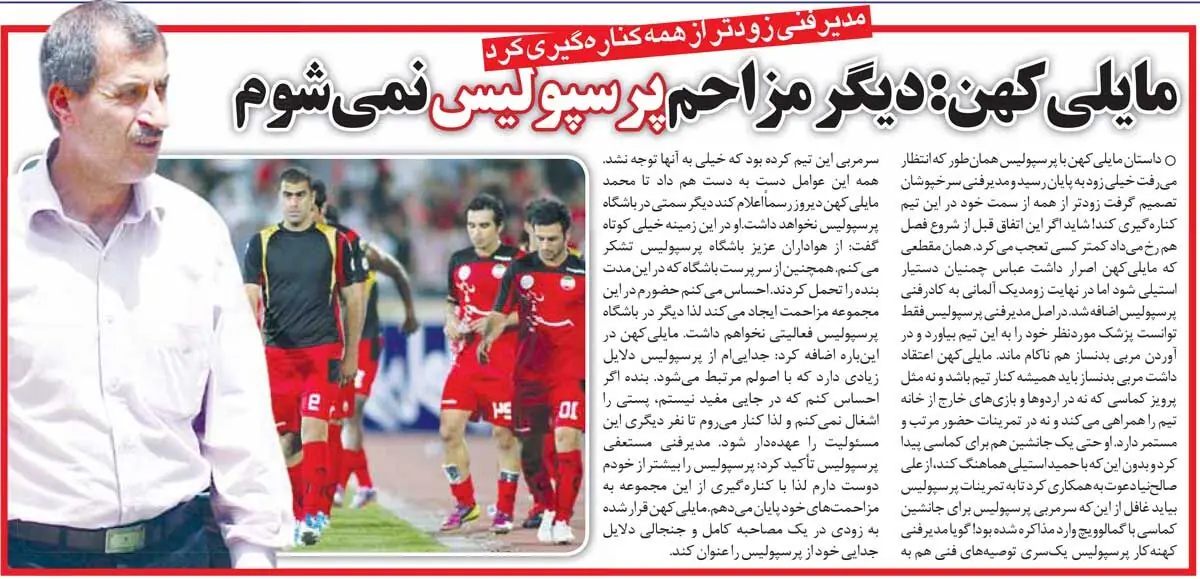 خبرورزشی‌گردی| مایلی‌کهن: دیگر مزاحم پرسپولیس نمی‌شوم! - پارس فوتبال