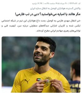 از سری تیترهای کَهیری یکی از سایتهای ورزشی! - پارس فوتبال