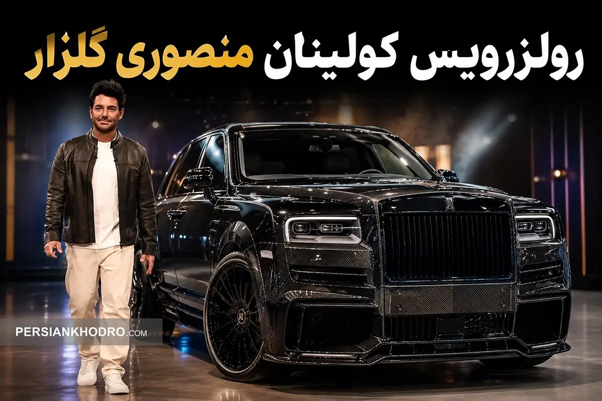  رولزرویس کولینان منصوری گلزار؛ چه تفاوتی با کولینان‌های قبلی ایران دارد؟