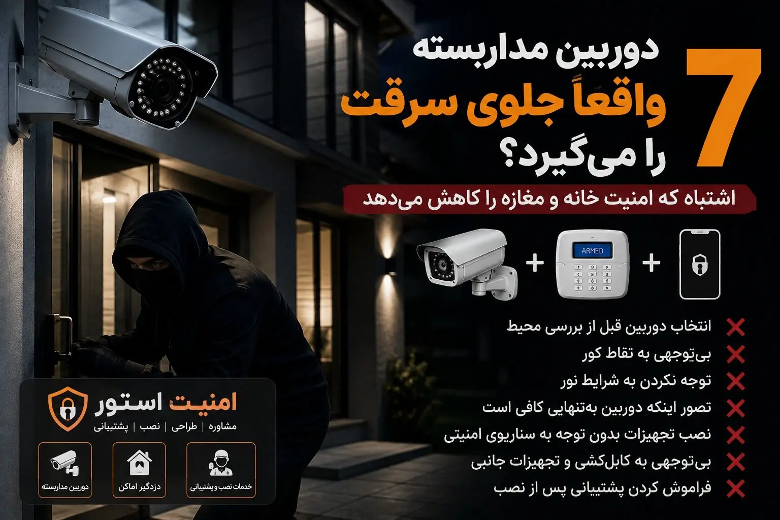 دوربین مداربسته واقعاً جلوی سرقت را میگیرد؟ ۷ اشتباه که امنیت خانه و مغازه را کاهش میدهد