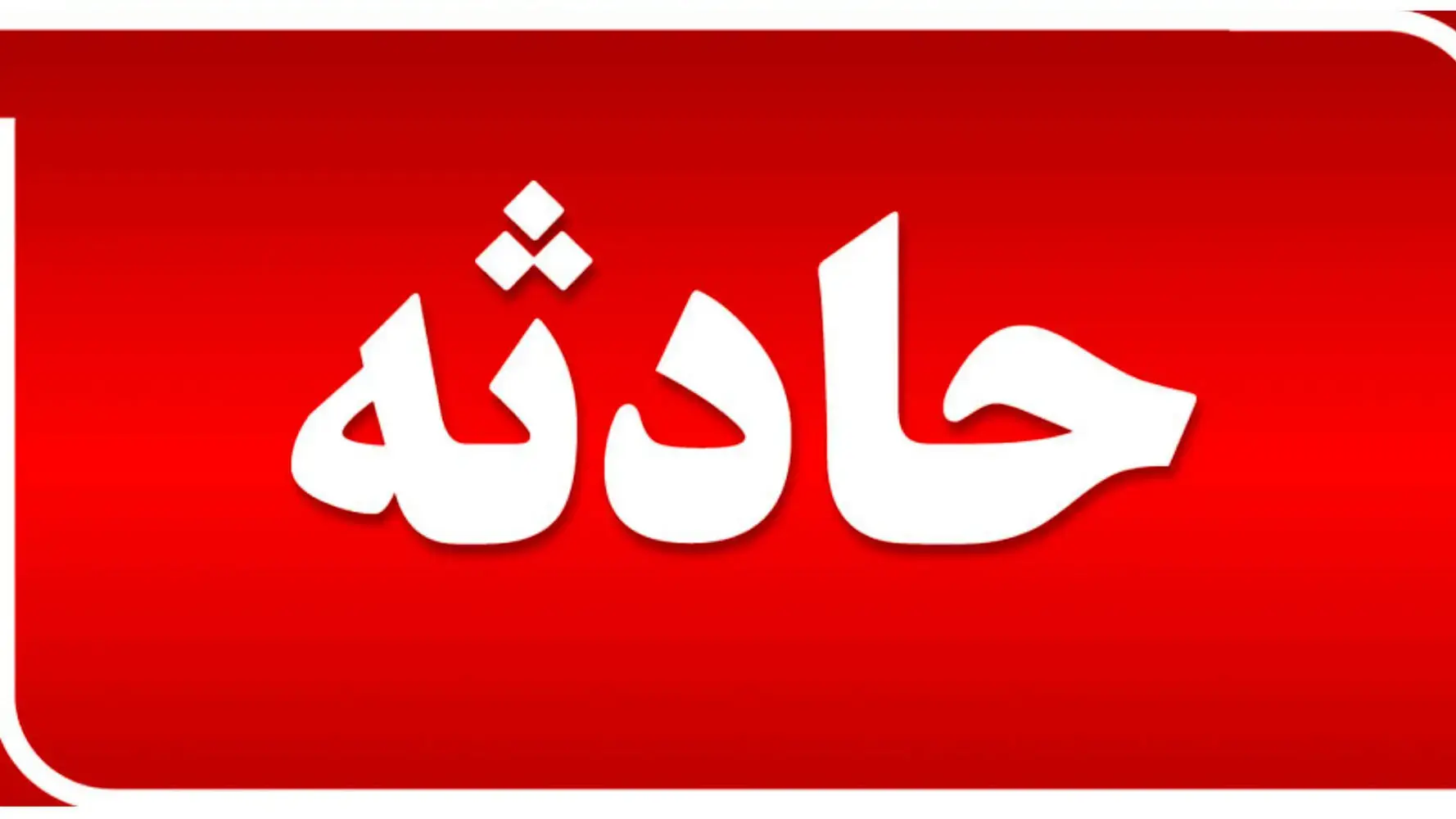 تصادف مرگبار دو موتورسیکلت در کاشمر / ۲ نفر جان باختند و ۲ نفر مصدوم شدند