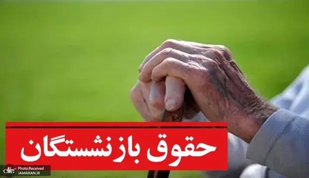جدول واریز حقوق بازنشستگان بانک رفاه در مرداد 1405