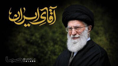  ویژه‌نامه «آقای ایران» همزمان با چهلم رهبر شهید منتشر شد | مجموعه رسانه ای صبا