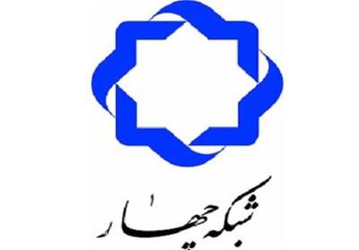 ویژهبرنامههای شبکه چهار برای بازخوانی کودتای ۲۸ مرداد | مجموعه رسانه ای صبا