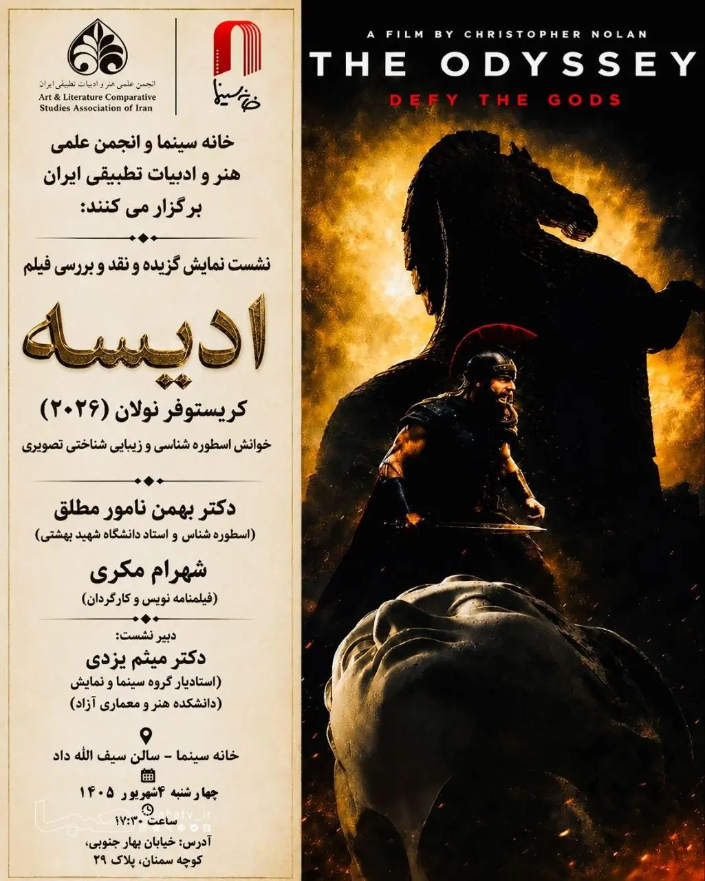 با حضور شهرام مکری و نامور مطلق؛«اودیسه» نولان در خانه سینما بررسی میشود | مجموعه رسانه ای صبا