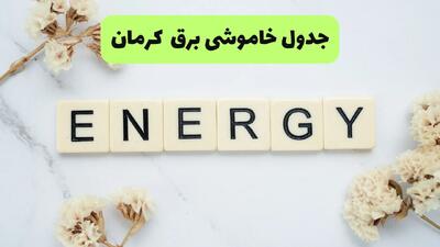  قطعی برق کرمان فردا شنبه ۳۱ مرداد + لینک