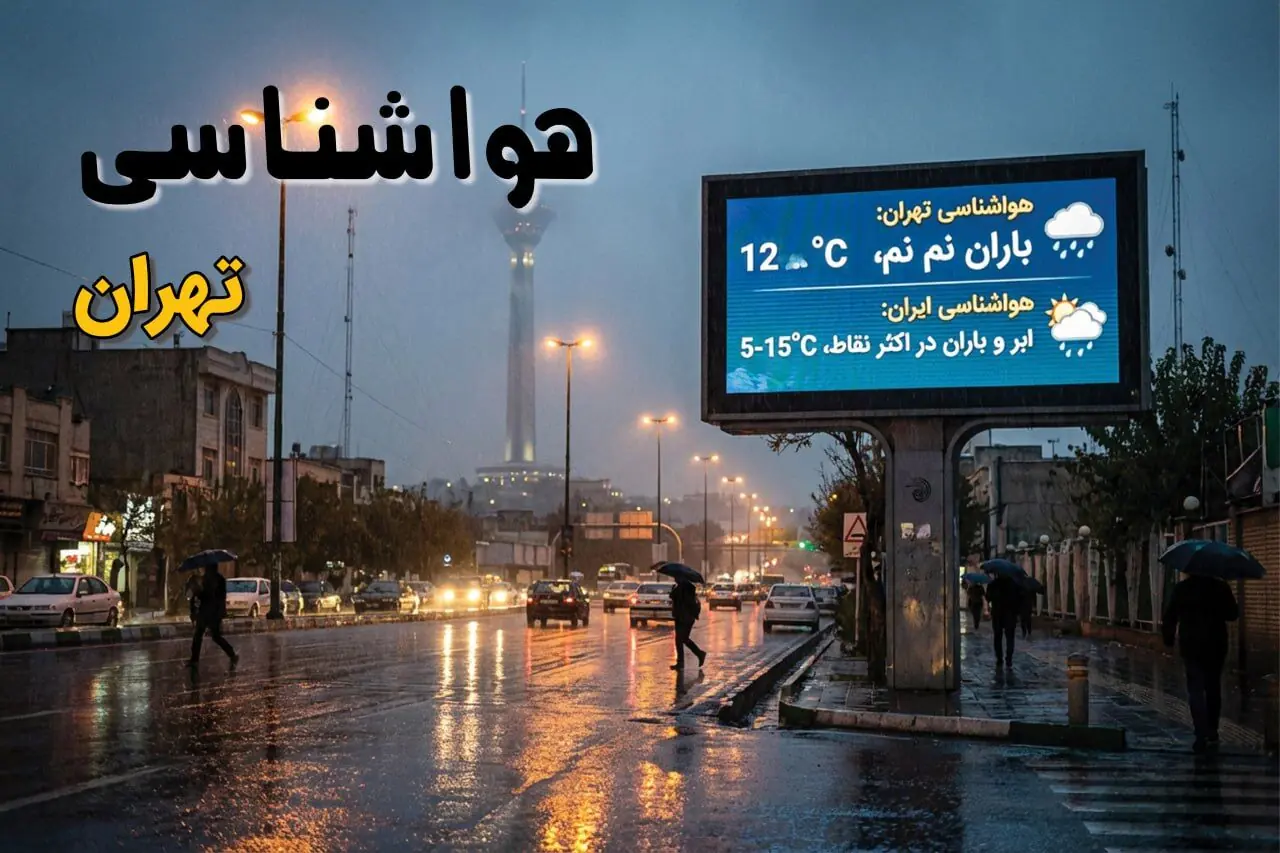  پیش بینی وضعیت آب و هوا تهران فردا شنبه ۳۱ مرداد