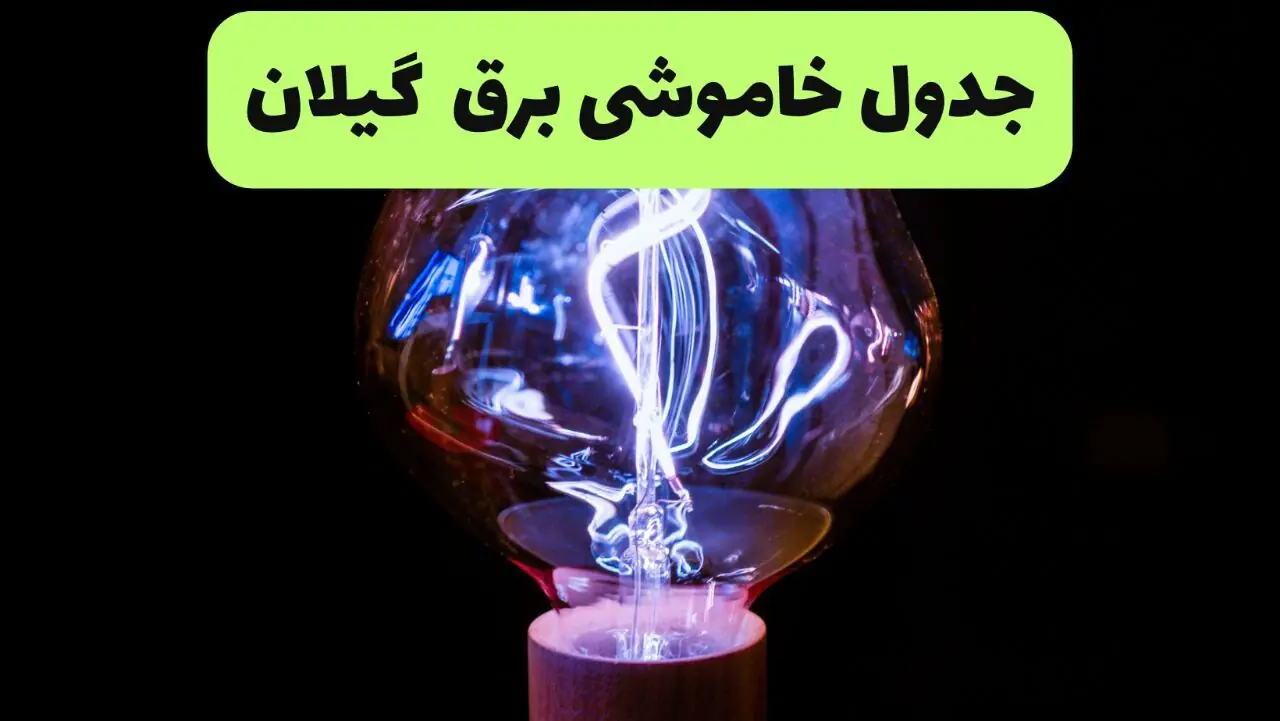 قطعی برق گیلان فردا شنبه ۳۱ مرداد اعلام شد