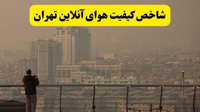  شاخص کیفیت هوای تهران امروز ۳۰ مرداد / وضعیت خطرناک شد