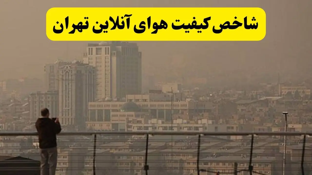 شاخص کیفیت هوای تهران امروز ۳۰ مرداد / وضعیت خطرناک شد