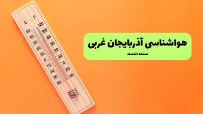پیش بینی وضعیت آب و هوا آذربایجان غربی فردا شنبه ۳۱ مرداد