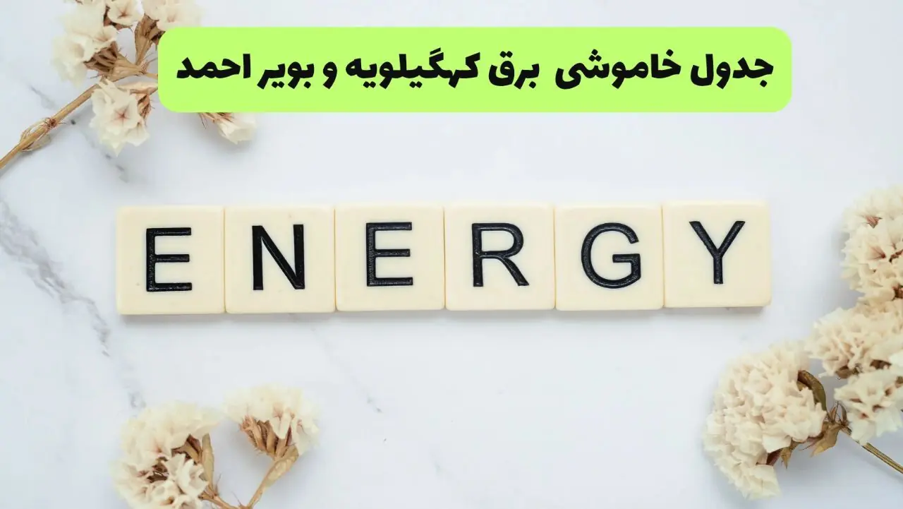جدول خاموشی برق در کهگیلویه و بویراحمد جمعه ۳۰ مرداد