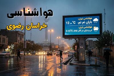 پیش بینی وضعیت آب و هوا خراسان رضوی فردا شنبه ۳۱ مرداد