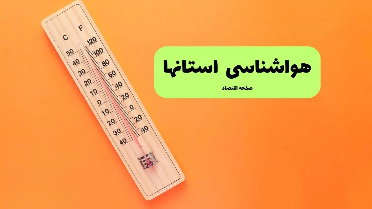  پیش بینی وضعیت آب و هوا استان ها فردا شنبه ۳۱ مرداد
