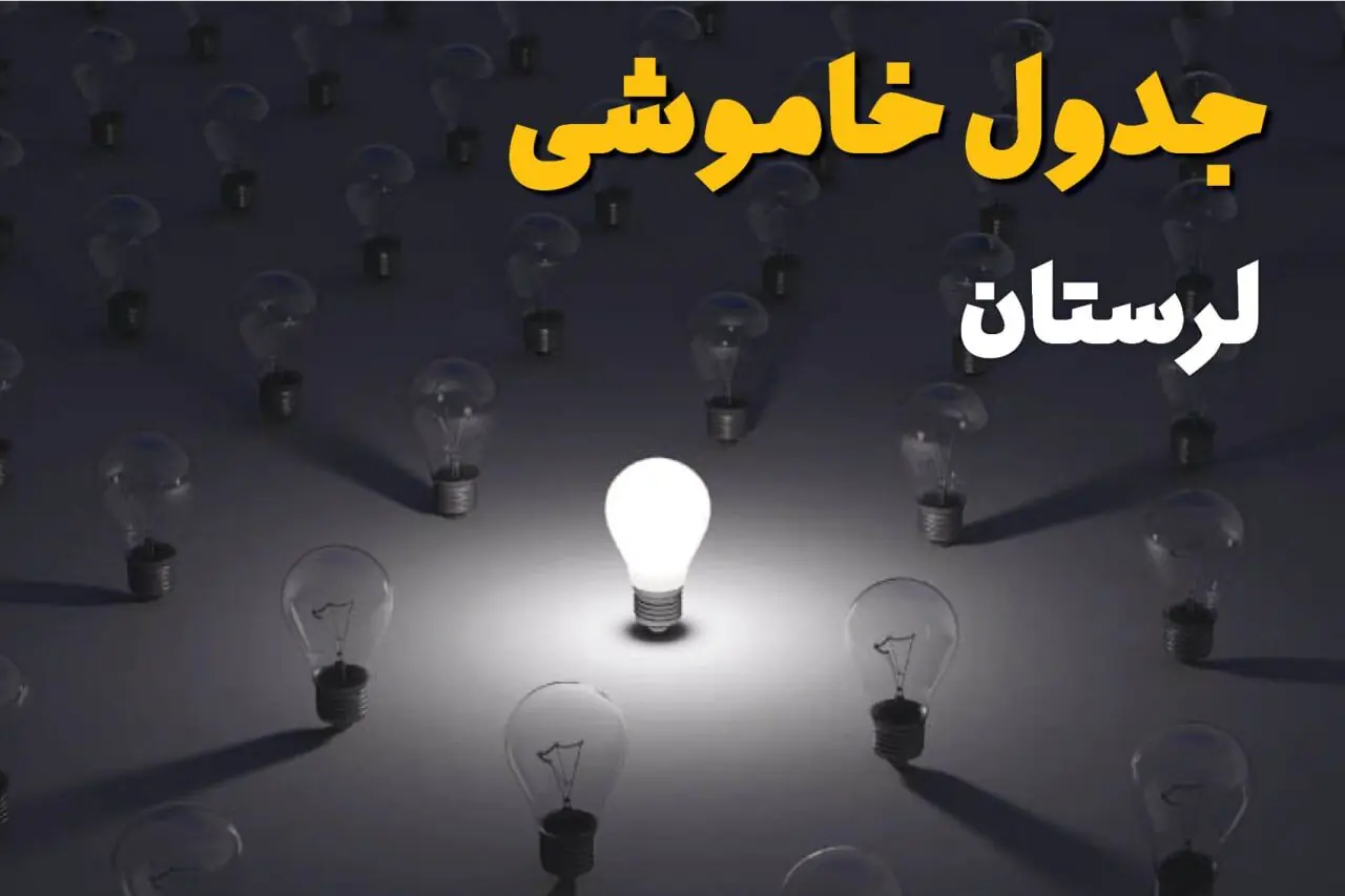 برنامه قطعی برق لرستان امروز جمعه ۳۰ مرداد اعلام شد / جدول خاموشی شهرستانها