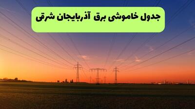 قطعی برق آذربایجان شرقی فردا شنبه ۳۱ مرداد