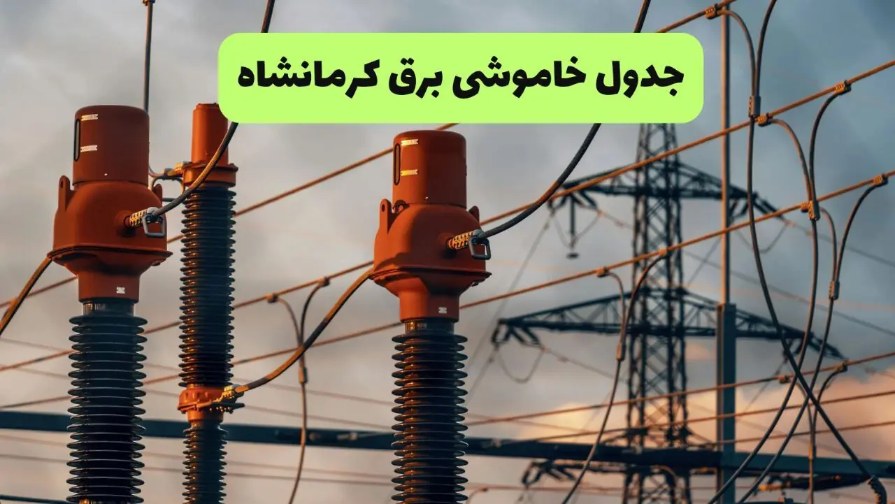  برنامه قطعی برق کرمانشاه فردا شنبه ۳۱ مرداد اعلام شد + جدول ساعات خاموشی