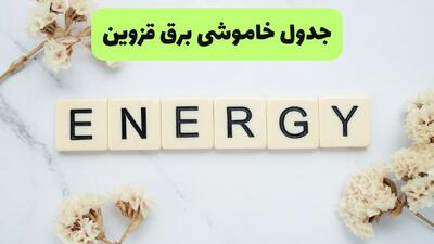  برنامه قطعی برق قزوین فردا شنبه ۳۱ مرداد اعلام شد