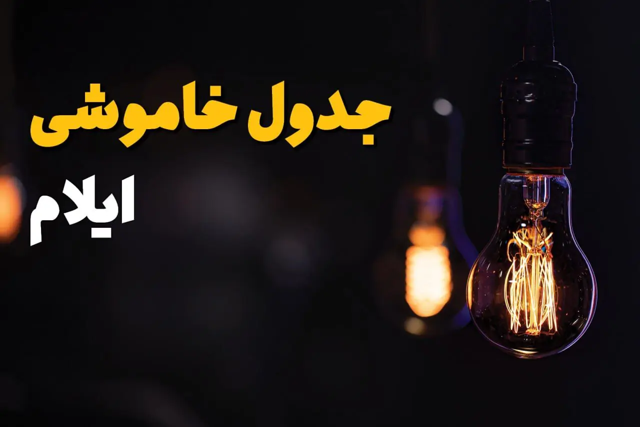  برنامه قطعی برق ایلام امروز جمعه ۳۰ مرداد