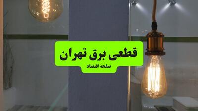  قطعی برق تهران فردا شنبه ۳۱ مرداد +لینک