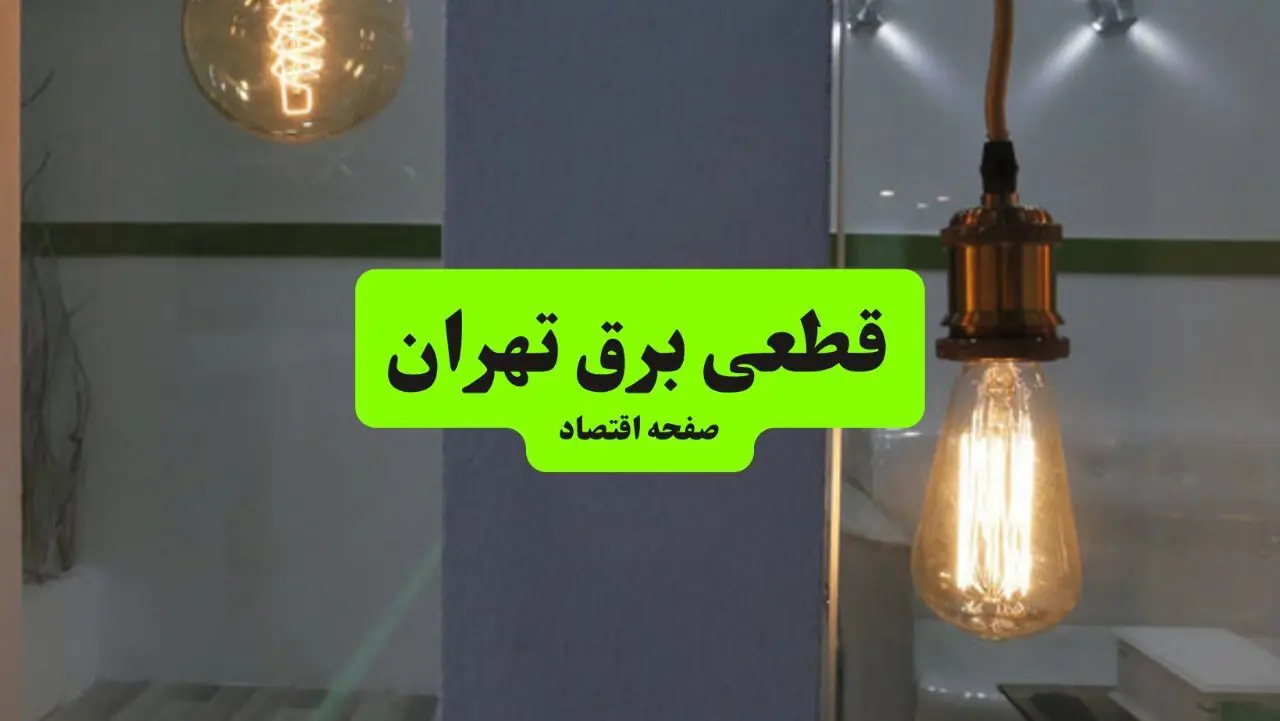 قطعی برق تهران فردا شنبه ۳۱ مرداد +لینک
