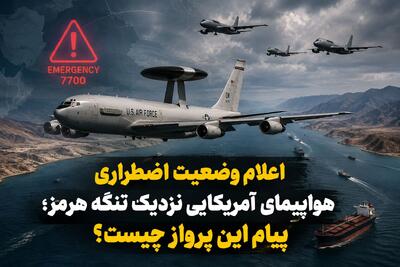 اعلام وضعیت اضطراری هواپیمای آمریکایی نزدیک تنگه هرمز؛ پیام این پرواز چیست؟