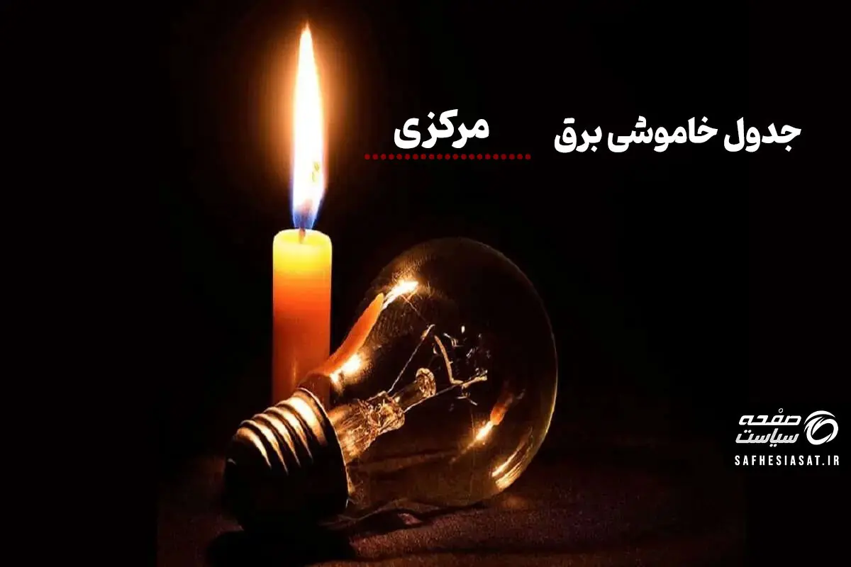 برنامه خاموشی برق مرکزی برای شنبه ۳۱ مرداد ۱۴۰۵
