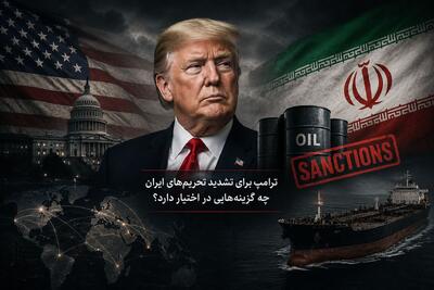 ترامپ برای تشدید تحریمهای ایران چه گزینههایی در اختیار دارد؟