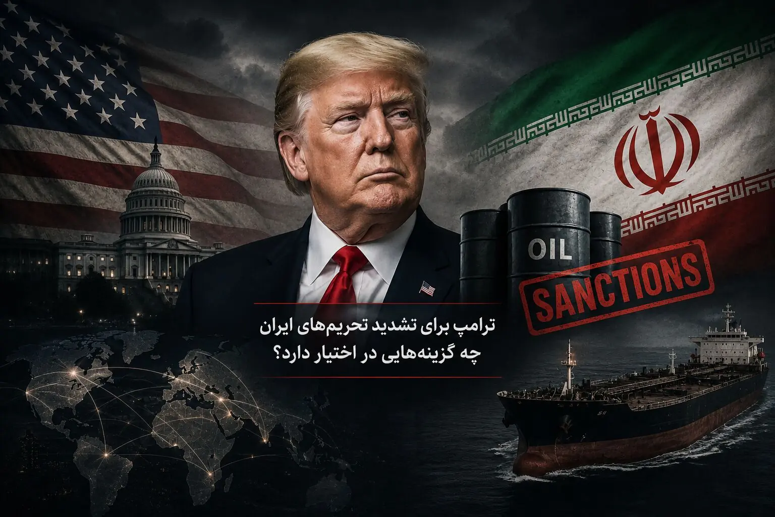 ترامپ برای تشدید تحریمهای ایران چه گزینههایی در اختیار دارد؟