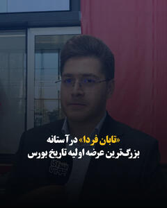 «تابان فردا» در آستانه بزرگترین عرضه اولیه تاریخ بورس