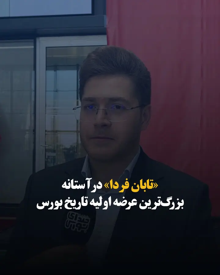 «تابان فردا» در آستانه بزرگترین عرضه اولیه تاریخ بورس