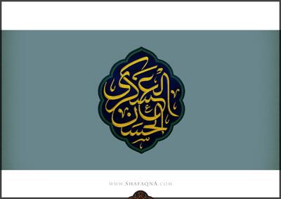 شیعه گراف/ حضرت امام حسن عسکری (ع)