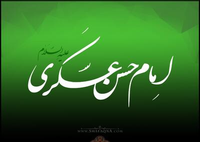 شیعه گراف/ حضرت امام حسن عسکری (ع)