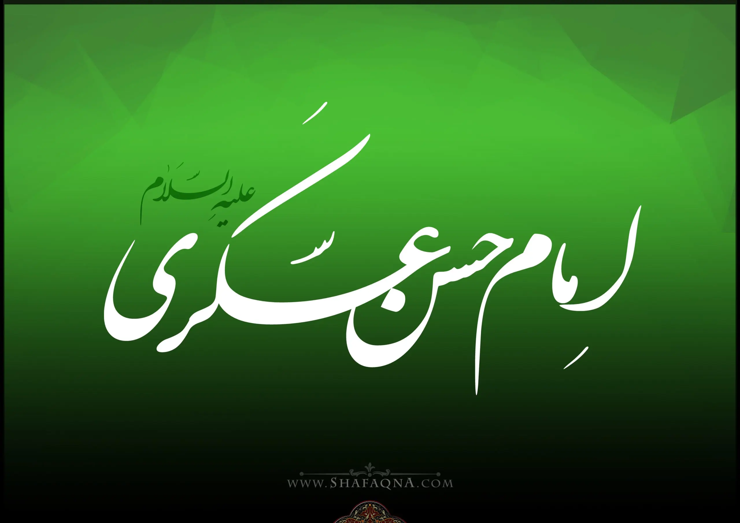  شیعه گراف/ حضرت امام حسن عسکری (ع)