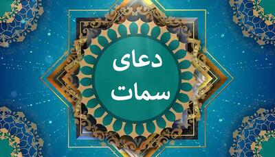  صوت/ دعای سمات با صدای موسوی قهّار