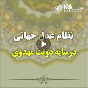  نظام عدل جهانی در سایه دولت مهدوی