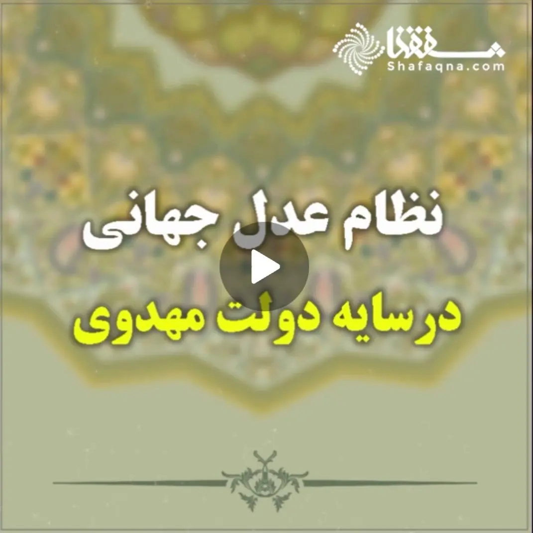  نظام عدل جهانی در سایه دولت مهدوی
