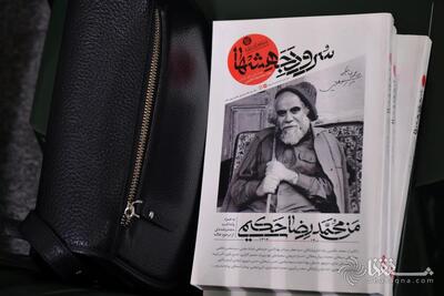 «محمدرضا حکیمی دربارهٔ ایران امروز چه میگوید؟»/ استاد سروش محلاتی: فاصله عمیقی میان آموزههای «الحیات» با واقعیت جامعه ایران وجود دارد/ دیدگاههای علامه حکیمی درباره «تساوی» و «مالکیت» به نظریه و فتوا تبدیل شود/ فرشاد مومنی: فقر در ایران پدیدهای ساختاری است/سیاستهای اقتصادی نادرست، طبقات متوسط را قربانی کرد/ زائری: تریبونهای رسمی دینی دچار توهم «مخاطبپنداری» و گفتوگو با مخاطب فرضی هستند / کرامت انسانی؛ نقطه آغاز گفتوگوی دین با نسل بلاتکلیف و امروز