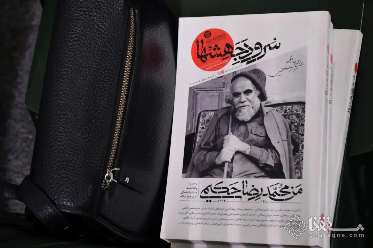 «محمدرضا حکیمی دربارهٔ ایران امروز چه میگوید؟»/ استاد سروش محلاتی: فاصله عمیقی میان آموزههای «الحیات» با واقعیت جامعه ایران وجود دارد/ دیدگاههای علامه حکیمی درباره «تساوی» و «مالکیت» به نظریه و فتوا تبدیل شود/ فرشاد مومنی: فقر در ایران پدیدهای ساختاری است/سیاستهای اقتصادی نادرست، طبقات متوسط را قربانی کرد/ زائری: تریبونهای رسمی دینی دچار توهم «مخاطبپنداری» و گفتوگو با مخاطب فرضی هستند / کرامت انسانی؛ نقطه آغاز گفتوگوی دین با نسل بلاتکلیف و امروز