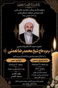 حجت الاسلام والمسلمین محمدرضا نعمتی درگذشت + جزئیات مراسم