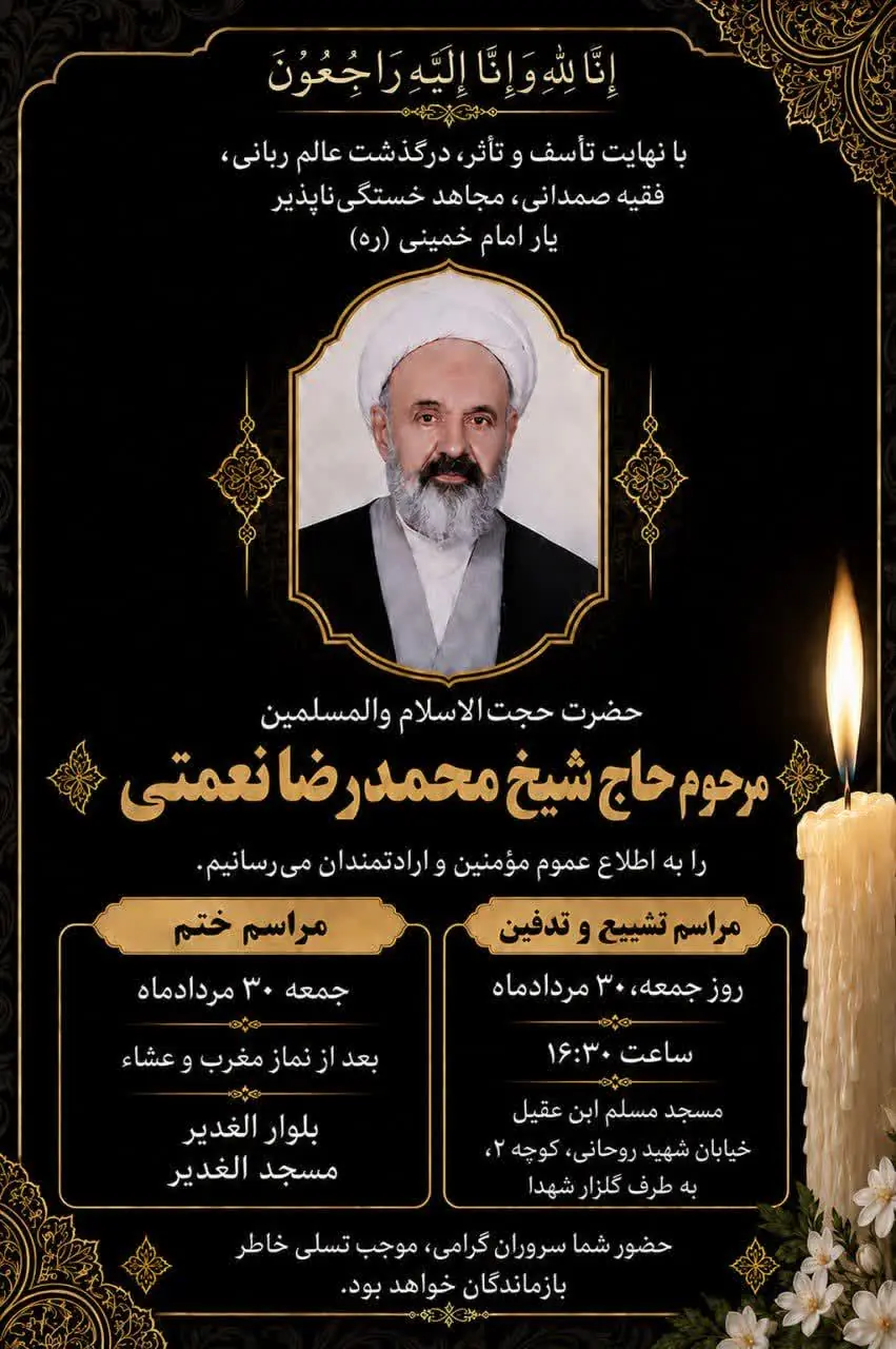  حجت الاسلام والمسلمین محمدرضا نعمتی درگذشت + جزئیات مراسم