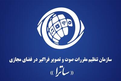 تأکید ساترا بر صلاحیت قانونی خود برای صدور مجوز رسانههای فراگیر