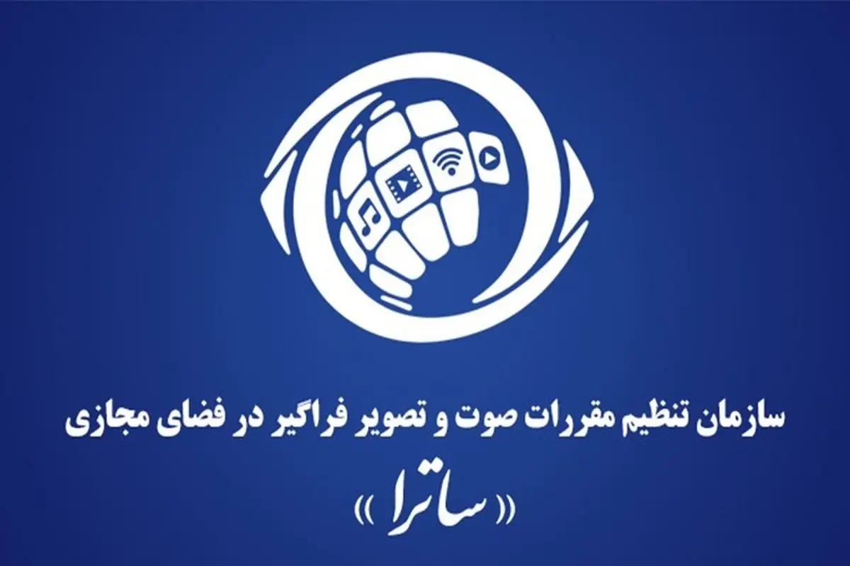 تأکید ساترا بر صلاحیت قانونی خود برای صدور مجوز رسانههای فراگیر