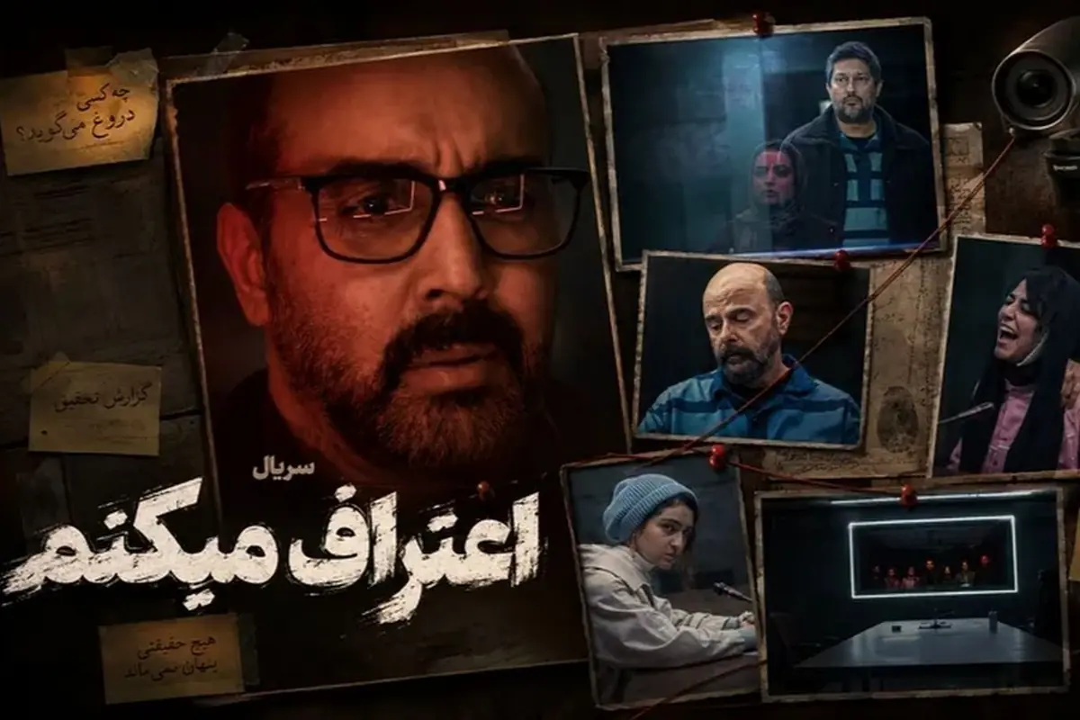 نقد و بررسی سریال «اعتراف میکنم» با بازی پوریا پورسرخ